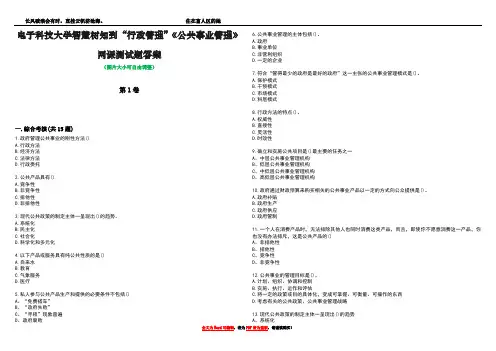 电子科技大学智慧树知到“行政管理”《公共事业管理》网课测试题答案1