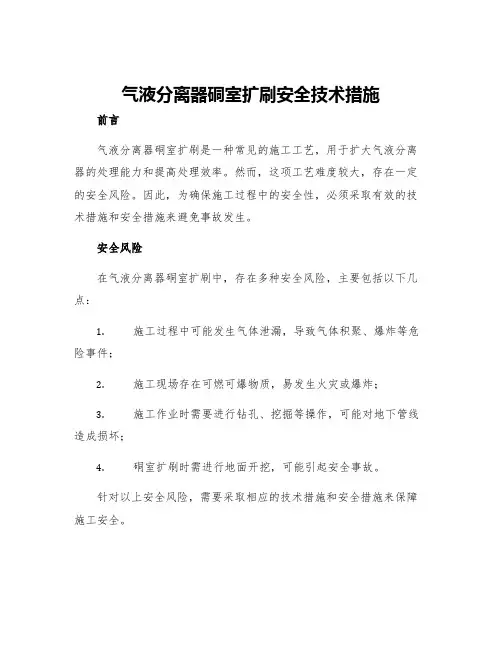 气液分离器硐室扩刷安全技术措施