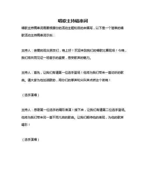 唱歌主持稿串词