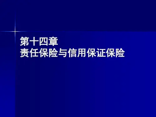 责任保险与信用保证保险