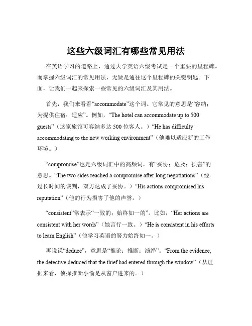 这些六级词汇有哪些常见用法