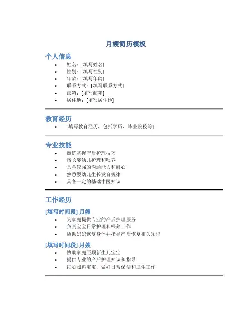 月嫂简单简历大全怎么写