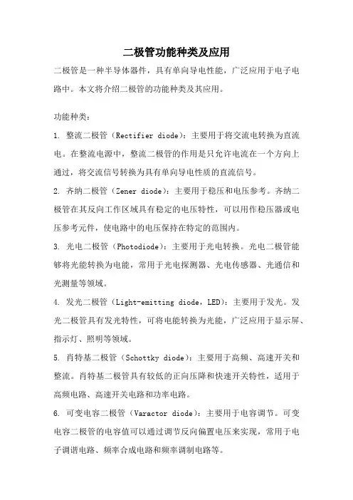 二极管功能种类及应用