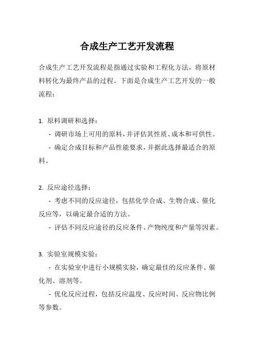 合成生产工艺开发流程