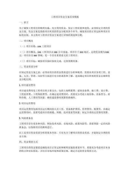 工程项目资金方案范本模板