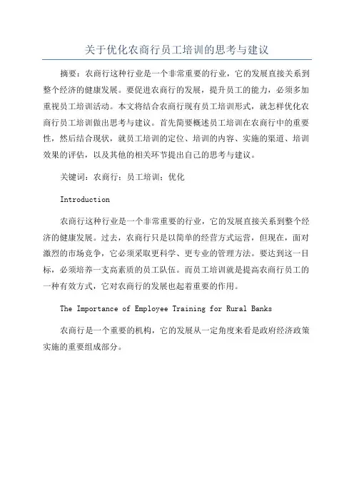 关于优化农商行员工培训的思考与建议