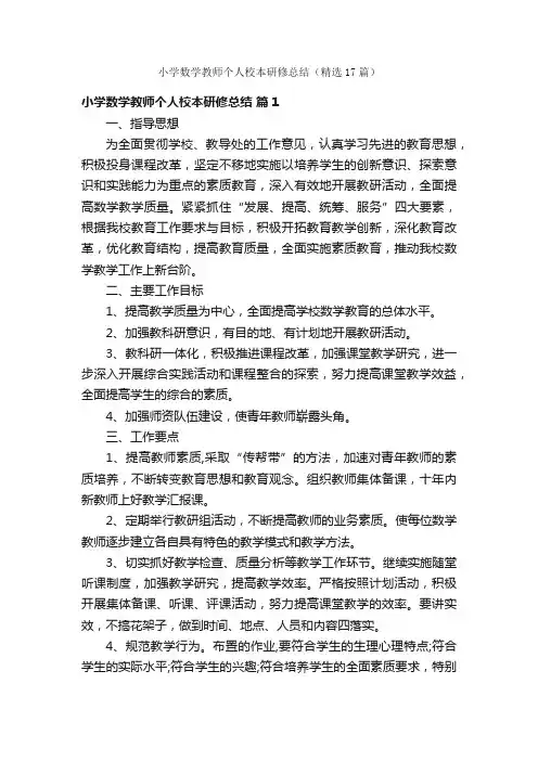 小学数学教师个人校本研修总结（精选17篇）