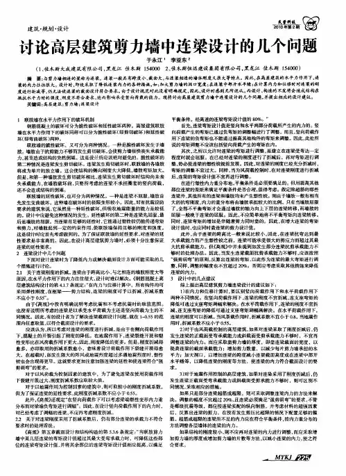 讨论高层建筑剪力墙中连梁设计的几个问题