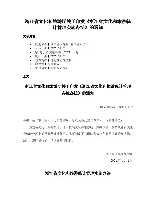 浙江省文化和旅游厅关于印发《浙江省文化和旅游统计管理实施办法》的通知