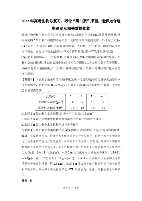 巧借“黑白瓶”原理,速解光合速率测定及相关数据推算