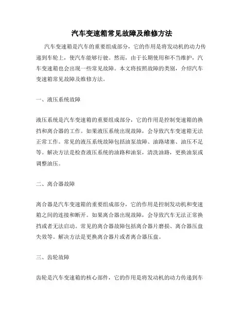 汽车变速箱常见故障及维修方法