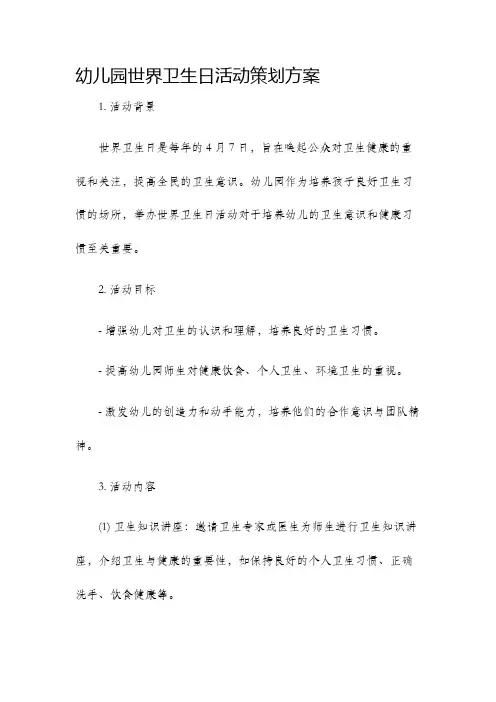 幼儿园世界卫生日活动策划方案