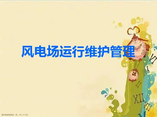 风电场运行维护管理