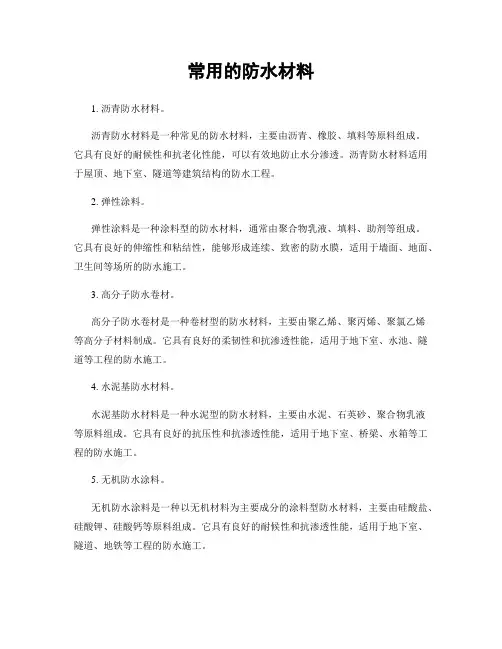 常用的防水材料