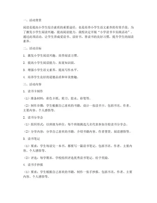 小学读书卡实践活动