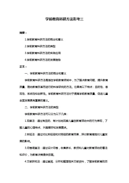 学前教育科研方法形考三