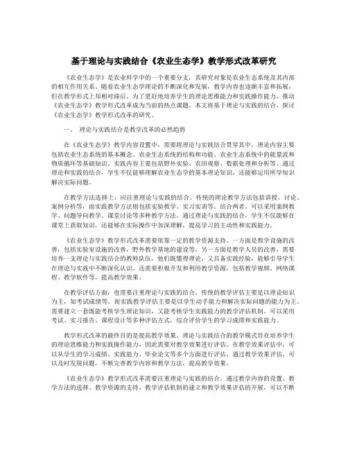 基于理论与实践结合《农业生态学》教学形式改革研究