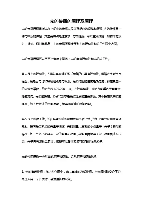 光的传播的原理及原理