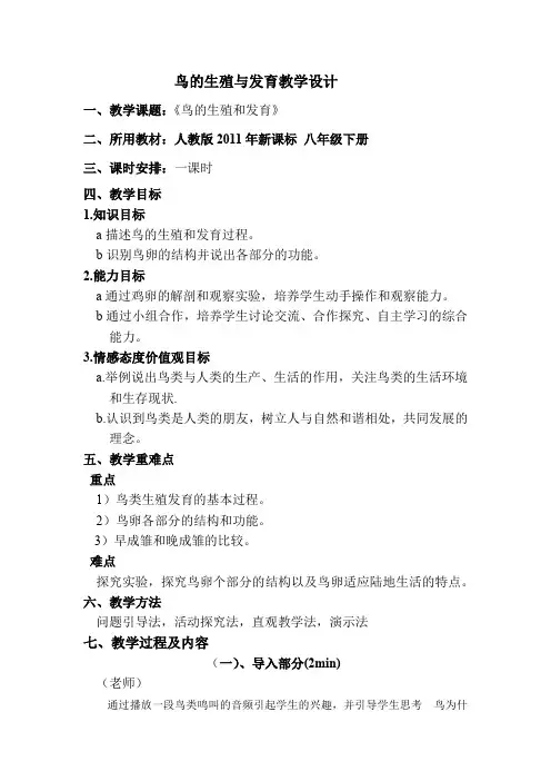 生物人教版八年级下册《鸟的生殖与发育》教案