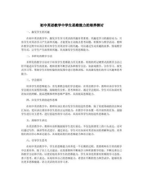 初中英语教学中学生思维能力的培养探讨