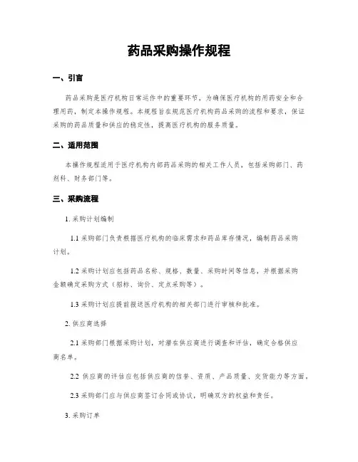 药品采购操作规程