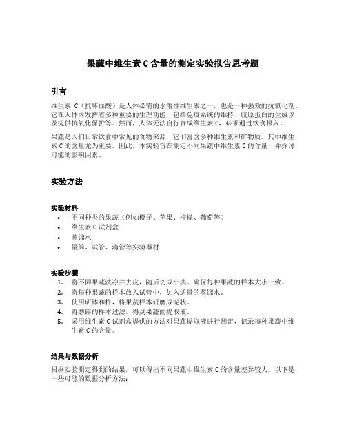 果蔬中维生素c含量的测定实验报告思考题