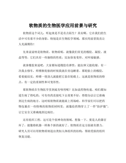 软物质的生物医学应用前景与研究