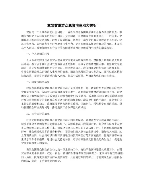 激发贫困群众脱贫内生动力探析