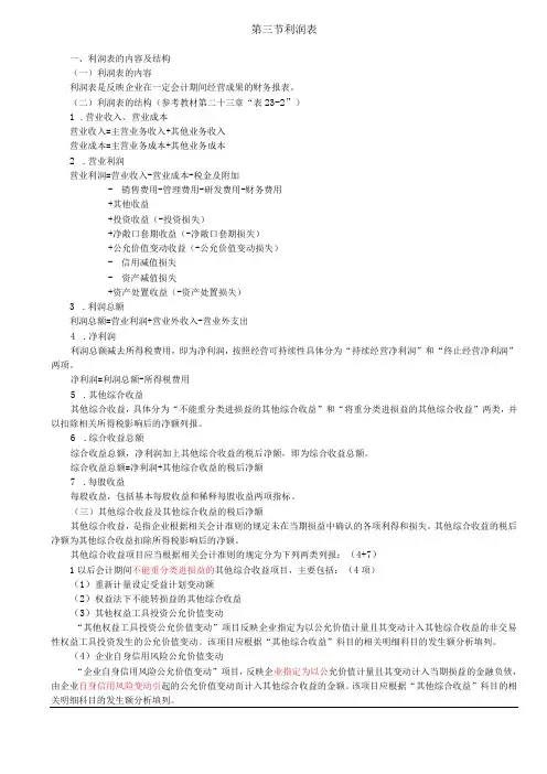 第A159讲_利润表的内容及结构,利润表的填列方法