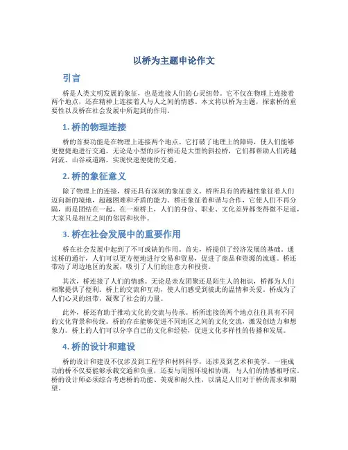 以桥为主题申论作文