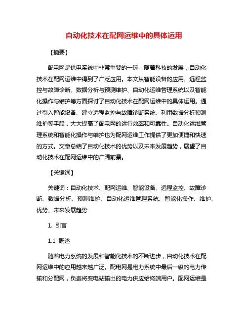 自动化技术在配网运维中的具体运用