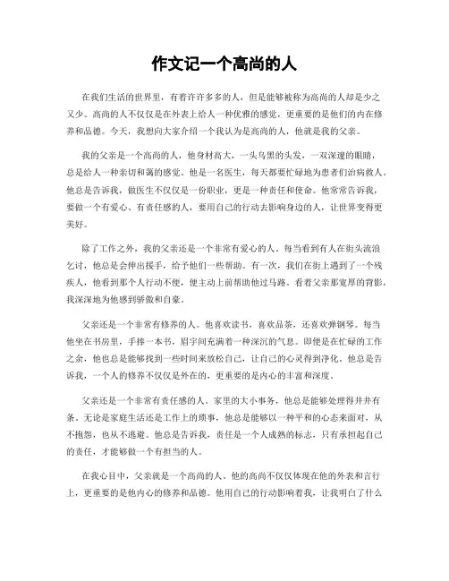 作文记一个高尚的人