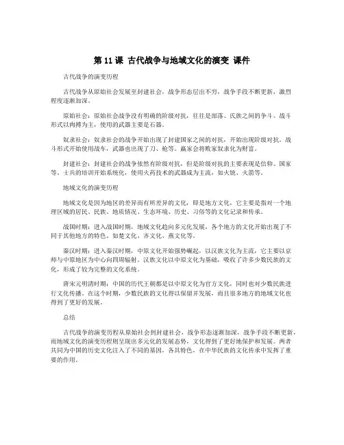 第11课 古代战争与地域文化的演变 课件