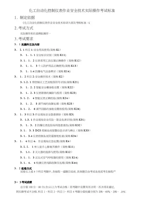 化工自动化控制仪表作业安全技术实际操作考试标准---精品管理资料
