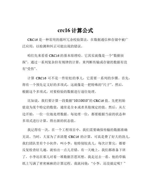 crc16计算公式