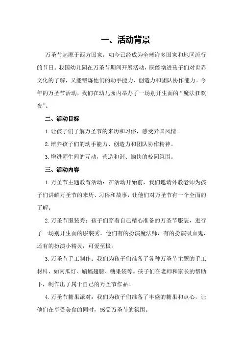 2024幼儿园开展方案万圣节活动总结