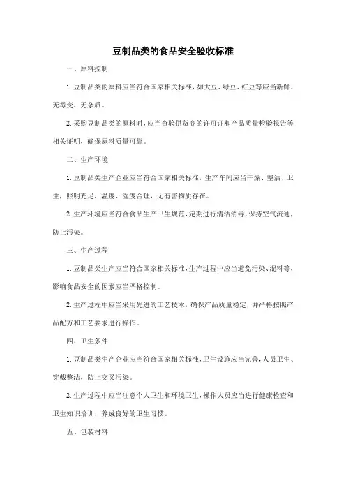 豆制品类的食品安全验收标准