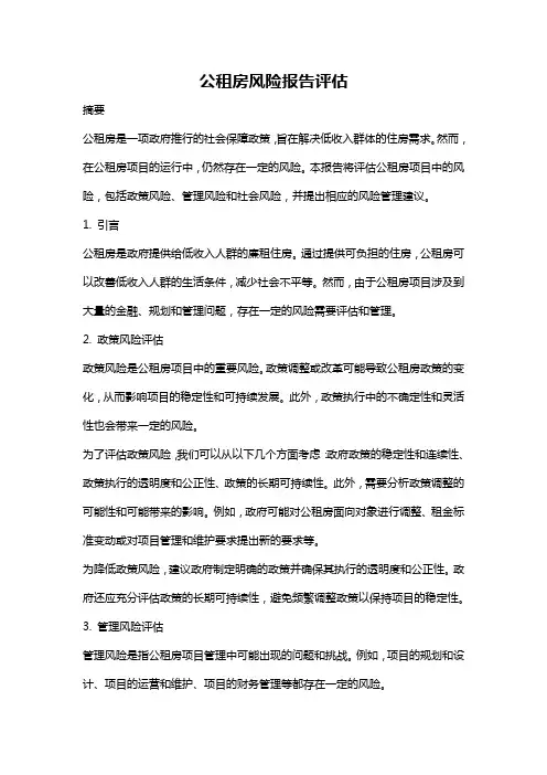 公租房风险报告评估