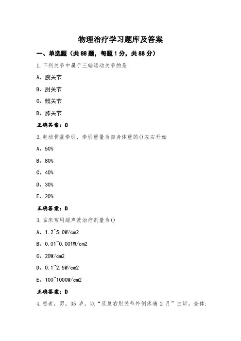 物理治疗学习题库及答案
