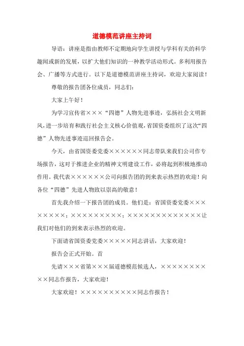 道德模范讲座主持词