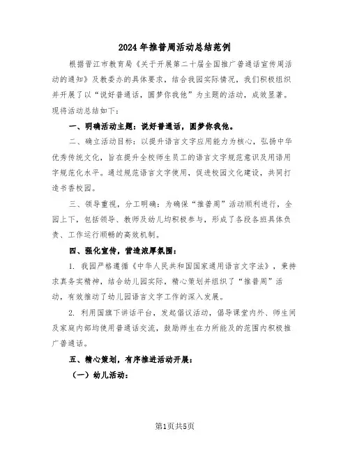 2024年推普周活动总结范例（三篇）