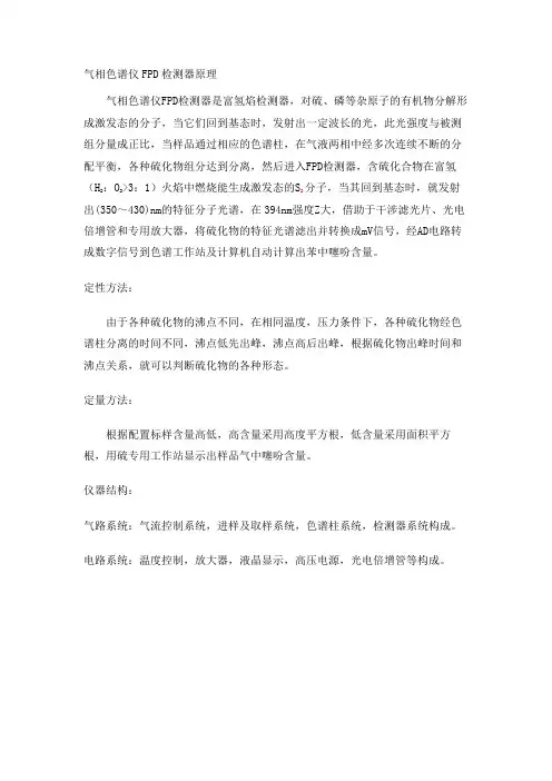 气相色谱仪FPD检测器原理