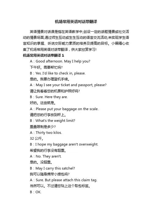 机场常用英语对话带翻译