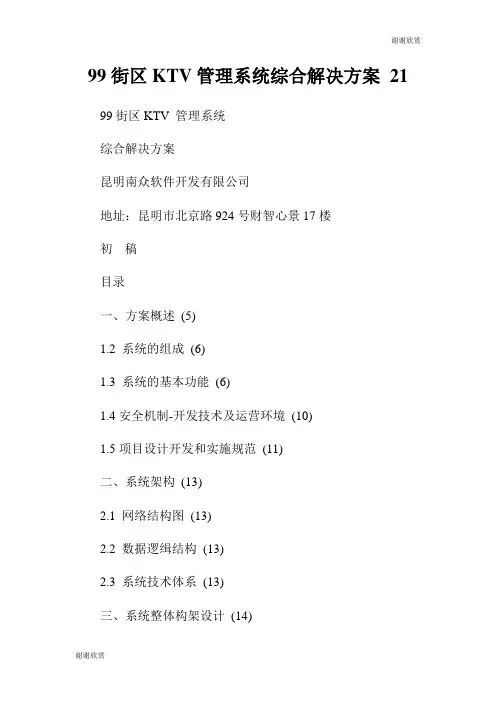 街区KTV管理系统综合解决方案 .doc