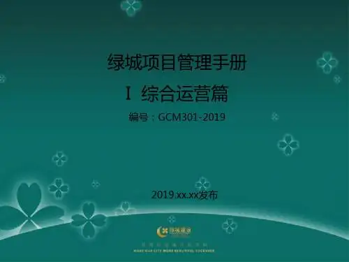 2019年绿城项目管理手册ⅰ综合运营篇2821413832修改版 共137页