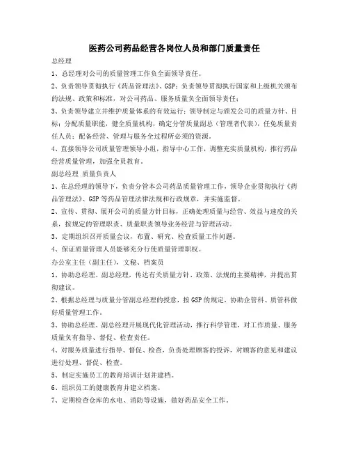 医药公司药品经营各岗位人员和部门质量责任