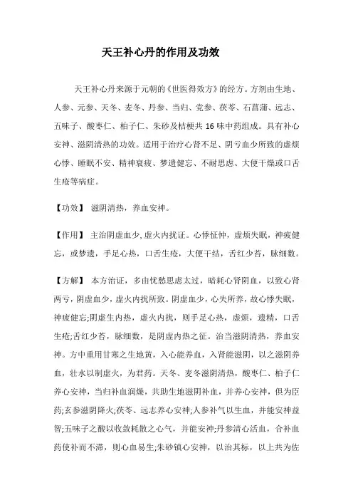 天王补心丹的功效、作用及现代应用