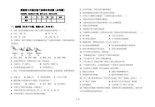 冀教版七年级生物下册期末考试题(必考题)
