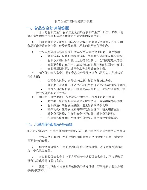 食品安全知识问答题及小学生