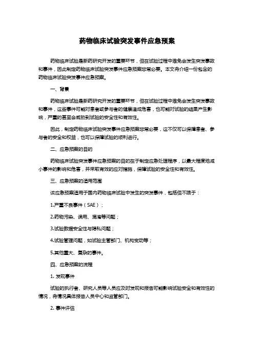 药物临床试验突发事件应急预案